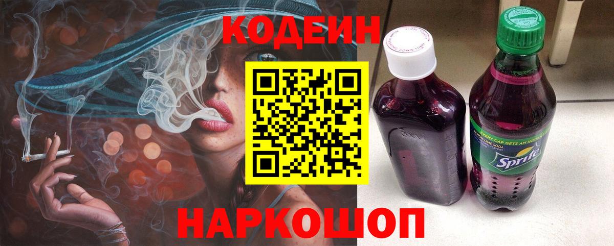 Кодеин напиток Lean (лин)  Тайшет 