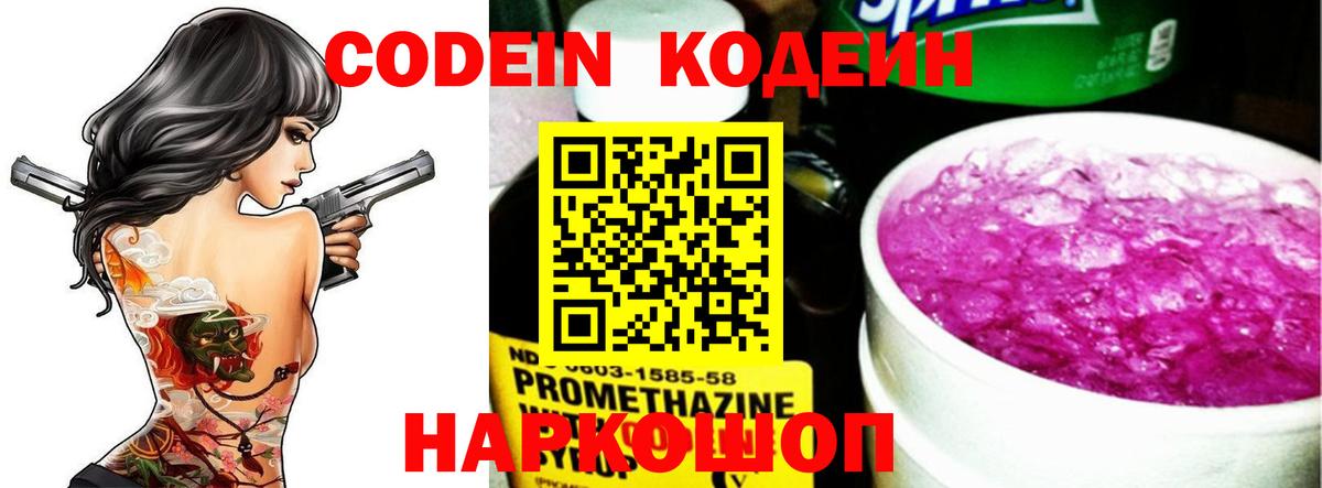 Кодеин Purple Drank  Вход с VPN  Кодеиновый сироп Lean Purple Drank  Тайшет 