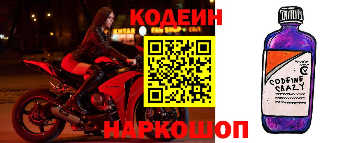 Codein напиток Lean (лин) Тайшет